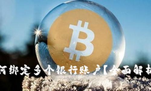 数字钱包如何绑定多个银行账户？全面解析与实用技巧