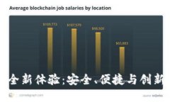 数字钱包的全新体验：安