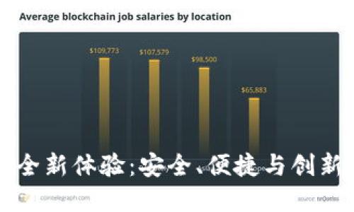 数字钱包的全新体验：安全、便捷与创新的无穷魅力