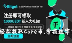 小狐钱包：轻松提取Core币