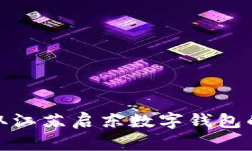 很抱歉，我无法提供特定的电话号码或客服联系方式。如果你需要获取江苏启东数字钱包的客服电话，建议你访问其官方网站或通过正规渠道获取最新的信息。