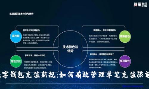 数字钱包充值新规：如何有效管理单笔充值限额？
