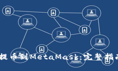 如何将OKEx提币到MetaMask：完整指南与实用技巧
