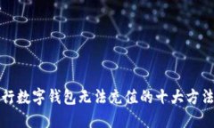 解决建行数字钱包无法充