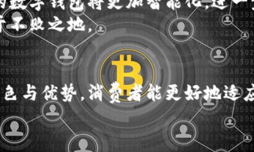 邦题泰国数字钱包支付指南：便捷安全的消费体验/邦题

关键词泰国数字钱包, 支付宝, 微信支付, 泰国本地钱包/关键词

引言：数字钱包的崛起
在数字化迅猛发展的今天，支付方式也在不断与时俱进。而泰国，这个热情洋溢的东南亚国家，正在迅速拥抱数字钱包的潮流。越来越多的消费者和商家正在转向使用数字钱包进行支付，享受便捷和安全的消费体验。
那么，泰国人们使用什么数字钱包进行支付呢？接下来，我们将为您详细介绍泰国主流的数字钱包，帮助您在旅行或生活中方便快捷地进行支付。

泰国的数字钱包市场概览
泰国的数字钱包市场正在飞速发展，伴随着移动支付的兴起，消费者的支付习惯也在悄然变化。传统现金支付正在被更加便捷、安全的数字支付方式所取代。在这个转型的过程中，不仅有国际知名的数字支付平台，还涌现出了一批本地创新钱包，极大地丰富了消费者的选择。

主要数字钱包介绍

h41. 泰国本地钱包：TrueMoney/h4
TrueMoney是泰国最受欢迎的本地数字钱包之一。它由True Corporation推出，用户可以通过应用程序轻松进行转账、缴费和购物等操作。TrueMoney的最大特色是其覆盖面广，无论是在线还是线下商家，均可找到支持TrueMoney支付的地方。此外，它还提供了一系列的金融服务，如柜台支付、微贷服务等，使用户可以更方便地管理自己的财务。

h42.支付宝（Alipay）/h4
作为中国最大的数字支付平台，支付宝在泰国也逐渐赢得了广泛的用户群体。特别是在一些热门旅游景点及大型商超，支付宝的接受度较高。游客可以通过支付宝进行无现金支付，享受便捷的消费体验。此外，支付宝还提供多语言服务，方便外籍用户进行操作，一定程度上降低了语言上的障碍。

h43. 微信支付（WeChat Pay）/h4
同样作为中国市场的佼佼者，微信支付在泰国的影响力也逐渐显现。以其社交功能为基础，结合支付功能，微信支付为用户提供了独特的消费体验。用户可以直接在聊天界面中进行转账，不论是朋友间的小额支付，还是在商家购物时的扫码支付，方便而快捷。

h44. Rabbit LINE Pay/h4
Rabbit LINE Pay是泰国本地的数字钱包，它与LINE聊天应用深度整合，用户可以通过这款热门社交应用进行支付。Rabbit LINE Pay的优势在于其在泰国的大众渗透率，许多人用于小额购物、共享经济等场景。它还针对用户推出了一系列优惠活动，使其在年轻消费群体中备受欢迎。

数字钱包的优势
选择数字钱包进行支付，不仅能提高消费的便捷性，还能提升消费者的安全感。首先，数字钱包通常具备强大的安全保障机制，例如多重身份验证、交易加密等，用户的账户信息能够得到更好的保护。其次，数字钱包为用户提供了更好的理财工具，用户可以实时查看消费记录，更好地掌控自己的财务。此外，数字钱包往往带有积分、返利等促销活动，增加了用户的粘性。

教育与普及：如何使用数字钱包
尽管数字钱包的普及率在不断提高，但对于一些消费者，特别是老年人，依然存在技术门槛。因此，加强对数字钱包的教育与普及尤为重要。商家在接受数字钱包支付时，可以积极向顾客介绍使用方法，包括如何下载安装、注册账户、进行初步操作等。
泰国政府和相关机构也可以在这方面加大力度，通过宣传活动、社区培训等方式，提升民众对数字钱包的认知度，确保每个消费者都能享受这一便捷的支付手段。

数字钱包的未来展望
随着科技的不断进步，数字钱包的未来充满无限可能。从更广泛的金融服务到跨境支付，数字钱包将在泰国的支付市场扮演越来越重要的角色。在技术的推动下，未来的数字钱包将更加智能化，进一步提升用户体验。
最后，随着消费者对便捷支付方式的需求不断增长，商家和金融机构也需不断创新，推出更加符合用户需求的金融产品和服务。只有这样，才能在竞争激烈的市场中立于不败之地。

总结
在泰国，数字钱包正成为人民生活中不可或缺的一部分，无论是本地消费者还是游客，使用数字钱包支付都能带来快捷便利的体验。通过了解和掌握各大数字钱包的特色与优势，消费者能更好地适应这一新兴支付方式，并享受科技带来的生活便利。
未来，数字钱包的应用场景和技术将不断扩大和发展，我们期待看到更多创新的支付方式涌现出来，推动泰国经济的进一步繁荣。