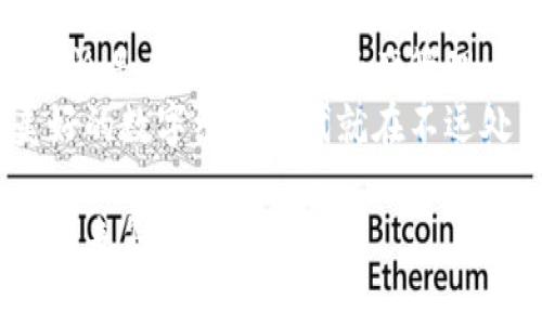   区块链与数字钱包之间的深度关系：如何影响我们的未来？ / 

 guanjianci 区块链, 数字钱包, 加密货币, 自主金融 /guanjianci 

引言
在数字经济迅速发展的今天，区块链技术和数字钱包的应用越来越广泛。作为一种创新的技术，区块链不仅在金融行业引起了轩然大波，还渗透到生活的方方面面。而数字钱包，则是这一切的载体之一，让我们能够便捷地管理和使用加密货币。从便捷的支付方式到去中心化的金融应用，区块链与数字钱包之间的结合构成了一个新的生态系统，深刻地影响着我们生活的每一个角落。

区块链的基本概念
首先，我们需要理解区块链的基本概念。区块链是一种分布式数据库技术，其核心特征在于数据的透明性和不可篡改性。简单来说，区块链可以被视为一个由多个节点共同维护的公共账本，每个节点都有完整的数据。这使得所有交易记录都可以被所有参与者验证。
区块链的去中心化特性，意味着没有单一的控制方。这种特性不仅提升了信任度，也增强了数据的安全性。它的应用不仅限于货币交易，还可以拓展到供应链管理、智能合约、身份认证等多个领域。从而为社会各个层面带来深远的影响。

数字钱包的作用与功能
数字钱包，顾名思义，是一个存储和管理数字资产的工具。为了更好地理解数字钱包的作用，我们可以从它的主要功能入手。
一方面，数字钱包允许用户方便地进行加密货币的接收和发送。无论是小额支付还是大额交易，用户都可以通过扫描二维码或直接输入钱包地址完成交易。这种便捷性使其成为现代金融交易中重要的支付工具。
另一方面，数字钱包还具备资产管理的功能。用户通过钱包可以实时获取自己资产的余额、交易记录等信息。这种透明性，使得用户能够清晰了解自己的资产状况，从而做出更明智的投资决策。

区块链与数字钱包的紧密联系
那么，区块链与数字钱包之间到底是什么关系呢？答案显而易见：没有区块链，就没有数字钱包。数字钱包本质上是与区块链上的资产直接相关的，所有交易、余额等信息都源于区块链记录。
比如，当你使用数字钱包进行交易时，你的指令会被发送到区块链网络。经过验证后，交易信息会被记录在区块链中。正因如此，用户在使用数字钱包时，可以信任每一笔交易的安全性和准确性。

区块链与钱包的创新应用
近年来，随着区块链技术的不断发展，数字钱包也在不断创新。从原有的单一加密货币钱包，逐渐演变为多种资产类型的综合管理工具。现在的数字钱包，不仅可以存储比特币和以太坊等主流货币，还可以支持 NFT（非同质化代币）、稳定币等多种类型的数字资产。
此外，去中心化金融（DeFi）的兴起，也带来了对数字钱包的新需求。用户现在希望通过钱包直接参与借贷、交易、流动性挖掘等 DeFi 活动。这要求数字钱包具备更强大的功能，使用户能够在去中心化的金融平台中自主管理资产。

区块链与钱包的挑战与未来
然而，尽管区块链与数字钱包的结合前景广阔，但也面临着诸多挑战。安全性始终是用户最为关心的问题。由于区块链网络的匿名性，黑客攻击、诈骗等事件时有发生，因此，如何提升数字钱包的安全性、确保用户资产的安全，依然是一个亟待解决的问题。
此外，监管政策的不确定性也是一大挑战。各国政府对于加密货币的态度不一，导致市场波动性加剧。数字钱包作为资产存储和管理的工具，也受到政策变化的直接影响。因此，用户在使用数字钱包进行交易和投资时，需要保持警惕，做好风险控制。

小结：区块链与钱包关系的深远影响
总而言之，区块链与数字钱包之间的关系是相辅相成、不可分割的。随着区块链技术的不断成熟和数字钱包功能的丰富，它们将继续为我们的经济生活带来极大的便利和创新。无论是在支付方式、资产管理，还是在去中心化金融的参与中，用户都将享受到更高效、安全的数字体验。
展望未来，区块链和数字钱包的结合将促进更多行业的转型与发展，推动金融市场的公平与普惠。尽管在这个过程中，我们面临着众多挑战，但只要不断努力创新与适应，相信美好的数字经济时代就在不远处等待着我们每一个人。

最终，区块链和数字钱包将不仅仅是技术和工具，更将成为我们生活中不可或缺的部分。让我们共同期待，在未来的某一天，区块链技术与数字钱包的结合，会为我们的经济生活带来怎样的奇迹。