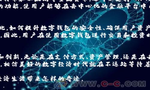   区块链与数字钱包之间的深度关系：如何影响我们的未来？ / 

 guanjianci 区块链, 数字钱包, 加密货币, 自主金融 /guanjianci 

引言
在数字经济迅速发展的今天，区块链技术和数字钱包的应用越来越广泛。作为一种创新的技术，区块链不仅在金融行业引起了轩然大波，还渗透到生活的方方面面。而数字钱包，则是这一切的载体之一，让我们能够便捷地管理和使用加密货币。从便捷的支付方式到去中心化的金融应用，区块链与数字钱包之间的结合构成了一个新的生态系统，深刻地影响着我们生活的每一个角落。

区块链的基本概念
首先，我们需要理解区块链的基本概念。区块链是一种分布式数据库技术，其核心特征在于数据的透明性和不可篡改性。简单来说，区块链可以被视为一个由多个节点共同维护的公共账本，每个节点都有完整的数据。这使得所有交易记录都可以被所有参与者验证。
区块链的去中心化特性，意味着没有单一的控制方。这种特性不仅提升了信任度，也增强了数据的安全性。它的应用不仅限于货币交易，还可以拓展到供应链管理、智能合约、身份认证等多个领域。从而为社会各个层面带来深远的影响。

数字钱包的作用与功能
数字钱包，顾名思义，是一个存储和管理数字资产的工具。为了更好地理解数字钱包的作用，我们可以从它的主要功能入手。
一方面，数字钱包允许用户方便地进行加密货币的接收和发送。无论是小额支付还是大额交易，用户都可以通过扫描二维码或直接输入钱包地址完成交易。这种便捷性使其成为现代金融交易中重要的支付工具。
另一方面，数字钱包还具备资产管理的功能。用户通过钱包可以实时获取自己资产的余额、交易记录等信息。这种透明性，使得用户能够清晰了解自己的资产状况，从而做出更明智的投资决策。

区块链与数字钱包的紧密联系
那么，区块链与数字钱包之间到底是什么关系呢？答案显而易见：没有区块链，就没有数字钱包。数字钱包本质上是与区块链上的资产直接相关的，所有交易、余额等信息都源于区块链记录。
比如，当你使用数字钱包进行交易时，你的指令会被发送到区块链网络。经过验证后，交易信息会被记录在区块链中。正因如此，用户在使用数字钱包时，可以信任每一笔交易的安全性和准确性。

区块链与钱包的创新应用
近年来，随着区块链技术的不断发展，数字钱包也在不断创新。从原有的单一加密货币钱包，逐渐演变为多种资产类型的综合管理工具。现在的数字钱包，不仅可以存储比特币和以太坊等主流货币，还可以支持 NFT（非同质化代币）、稳定币等多种类型的数字资产。
此外，去中心化金融（DeFi）的兴起，也带来了对数字钱包的新需求。用户现在希望通过钱包直接参与借贷、交易、流动性挖掘等 DeFi 活动。这要求数字钱包具备更强大的功能，使用户能够在去中心化的金融平台中自主管理资产。

区块链与钱包的挑战与未来
然而，尽管区块链与数字钱包的结合前景广阔，但也面临着诸多挑战。安全性始终是用户最为关心的问题。由于区块链网络的匿名性，黑客攻击、诈骗等事件时有发生，因此，如何提升数字钱包的安全性、确保用户资产的安全，依然是一个亟待解决的问题。
此外，监管政策的不确定性也是一大挑战。各国政府对于加密货币的态度不一，导致市场波动性加剧。数字钱包作为资产存储和管理的工具，也受到政策变化的直接影响。因此，用户在使用数字钱包进行交易和投资时，需要保持警惕，做好风险控制。

小结：区块链与钱包关系的深远影响
总而言之，区块链与数字钱包之间的关系是相辅相成、不可分割的。随着区块链技术的不断成熟和数字钱包功能的丰富，它们将继续为我们的经济生活带来极大的便利和创新。无论是在支付方式、资产管理，还是在去中心化金融的参与中，用户都将享受到更高效、安全的数字体验。
展望未来，区块链和数字钱包的结合将促进更多行业的转型与发展，推动金融市场的公平与普惠。尽管在这个过程中，我们面临着众多挑战，但只要不断努力创新与适应，相信美好的数字经济时代就在不远处等待着我们每一个人。

最终，区块链和数字钱包将不仅仅是技术和工具，更将成为我们生活中不可或缺的部分。让我们共同期待，在未来的某一天，区块链技术与数字钱包的结合，会为我们的经济生活带来怎样的奇迹。