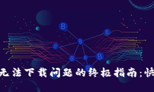 解决MetaMask无法下载问题的终极指南：快速上手加密钱包