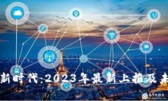 数字钱包的新时代：2023年