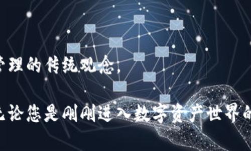   数字钱币钱包：安全与便捷的完美结合，开启您的财富新篇章 / 

 guanjianci 数字钱包, 加密货币, 资产安全, 便捷支付 /guanjianci 

引言：数字钱包的崛起

随着科技的迅猛发展，传统的金融交易方式逐渐被新的数字支付手段所替代。近年来，数字钱包作为一种便捷、安全的资产管理工具愈发受到大众青睐。数字钱包不仅仅是一个简单的支付工具，它更是开启未来财富管理的新大门。在这篇文章中，我们将深入探讨数字钱包的兴起、其独特的卖点及其在现代生活中的重要性。

什么是数字钱包？

简单来说，数字钱包是一种以电子方式存储和管理用户数字资产的工具。它可以存储各种类型的货币，包括法定货币和加密货币。数字钱包类似于传统钱包，然而，它具有更多的功能和便利性。

用户可以通过数字钱包进行在线购物、转账汇款、查阅交易记录等操作。数字钱包不仅提升了交易的效率，还为用户提供了更高的安全性。如今，在购物、投资乃至日常生活中，数字钱包的应用场景越来越丰富。

数字钱包的安全性

安全性是数字钱包最受关注的方面之一。关于数字资产的安全问题，不少用户对此心存疑虑。然而，许多数字钱包提供了先进的加密技术，确保用户的资产安全。

例如，特别是那些采用多重认证和生物识别技术的钱包，能够有效防止未授权访问。这些技术手段为用户提供了更高层次的保护。即便是在交易中，用户的隐私信息也不会轻易暴露。

此外，一些数字钱包还提供备份和恢复功能，确保在设备丢失或损坏时，用户的资产仍然可以得到恢复。这种周全的安全设计，使得用户在使用数字钱包时更加安心。

便捷支付，随时随地

除了安全性，数字钱包的便捷性同样令人印象深刻。传统的银行交易需要填写各种表格，转账过程缓慢，而数字钱包则简化了这一过程。用户只需通过手机、电脑等终端即可完成交易，随时随地都能实现支付。

例如，在购物时，通过扫描二维码即可完成支付，省去找零和刷卡的麻烦。而在国际汇款方面，数字钱包也彰显了其独特的优势。与传统银行相比，数字钱包的手续费更低，处理速度也更快，大大提升了交易的效率。

适应多种资产的管理

数字钱包不仅可以存储法定货币，还可以支持多种加密货币的管理。这使得用户能够灵活地进行资产配置，无论是在投资数字货币还是进行多币种交易，数字钱包都能满足用户的需求。

对于投资者来说，数字钱包提供了方便的数据分析和资产监控工具，用户可以随时查看自己的资产状况、交易历史，甚至可以设定价格提醒，捕捉投资机会。这种全方位的资产管理，让用户在多变的市场中保持更好的应变能力。

未来的发展趋势

伴随着数字经济的飞速发展，数字钱包的未来前景广阔。越来越多的商家和个人用户开始认识到数字钱包的便利性，数量不断增长。与此同时，新的技术应用（如人工智能、区块链）也有望进一步提升数字钱包的功能和安全性。

例如，区块链技术的广泛应用使得交易更透明、信息更安全，而人工智能则能帮助提升用户体验，预测用户的消费习惯，从而提供个性化推荐。未来的数字钱包将不仅是支付工具，更将成為个人金融管理的重要助手。

文化与数字钱包的关系

数字钱包的发展不仅是科技进步的产物，也是现代文化的一部分。随着数字生活方式的普及，越来越多的人接受这种新的支付方式。这种改变，反映了社会对快速生活节奏的适应，也促进了数字经济的繁荣。

在一些国家和地区，数字钱包已经成为人们日常生活中不可或缺的一部分。比如，在一些东南亚国家，移动支付已然取代了现金，许多人无需再携带钱包，只需通过手机便能完成所有交易。

总结：数字钱包为生活带来的改变

总之，数字钱包通过安全、便捷的特性，为人们的生活带来了革命性的改变。它不仅使得交易变得更迅速，更重要的是，改变了我们对货币和资产管理的传统观念。

随着数字钱包技术的不断进步和普及，未来，我们可以期待，数字钱包不仅会在支付领域大放异彩，还将在投资、财富管理等多个方面继续创新。无论您是刚刚进入数字资产世界的新手，还是已经深耕其中的老手，数字钱包都将为您提供一个更加安全与便捷的资产管理体验。