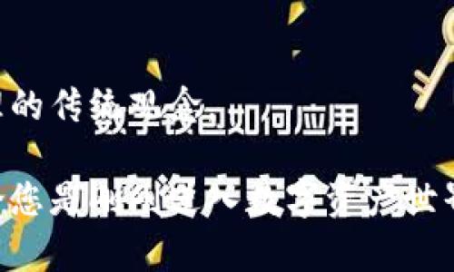   数字钱币钱包：安全与便捷的完美结合，开启您的财富新篇章 / 

 guanjianci 数字钱包, 加密货币, 资产安全, 便捷支付 /guanjianci 

引言：数字钱包的崛起

随着科技的迅猛发展，传统的金融交易方式逐渐被新的数字支付手段所替代。近年来，数字钱包作为一种便捷、安全的资产管理工具愈发受到大众青睐。数字钱包不仅仅是一个简单的支付工具，它更是开启未来财富管理的新大门。在这篇文章中，我们将深入探讨数字钱包的兴起、其独特的卖点及其在现代生活中的重要性。

什么是数字钱包？

简单来说，数字钱包是一种以电子方式存储和管理用户数字资产的工具。它可以存储各种类型的货币，包括法定货币和加密货币。数字钱包类似于传统钱包，然而，它具有更多的功能和便利性。

用户可以通过数字钱包进行在线购物、转账汇款、查阅交易记录等操作。数字钱包不仅提升了交易的效率，还为用户提供了更高的安全性。如今，在购物、投资乃至日常生活中，数字钱包的应用场景越来越丰富。

数字钱包的安全性

安全性是数字钱包最受关注的方面之一。关于数字资产的安全问题，不少用户对此心存疑虑。然而，许多数字钱包提供了先进的加密技术，确保用户的资产安全。

例如，特别是那些采用多重认证和生物识别技术的钱包，能够有效防止未授权访问。这些技术手段为用户提供了更高层次的保护。即便是在交易中，用户的隐私信息也不会轻易暴露。

此外，一些数字钱包还提供备份和恢复功能，确保在设备丢失或损坏时，用户的资产仍然可以得到恢复。这种周全的安全设计，使得用户在使用数字钱包时更加安心。

便捷支付，随时随地

除了安全性，数字钱包的便捷性同样令人印象深刻。传统的银行交易需要填写各种表格，转账过程缓慢，而数字钱包则简化了这一过程。用户只需通过手机、电脑等终端即可完成交易，随时随地都能实现支付。

例如，在购物时，通过扫描二维码即可完成支付，省去找零和刷卡的麻烦。而在国际汇款方面，数字钱包也彰显了其独特的优势。与传统银行相比，数字钱包的手续费更低，处理速度也更快，大大提升了交易的效率。

适应多种资产的管理

数字钱包不仅可以存储法定货币，还可以支持多种加密货币的管理。这使得用户能够灵活地进行资产配置，无论是在投资数字货币还是进行多币种交易，数字钱包都能满足用户的需求。

对于投资者来说，数字钱包提供了方便的数据分析和资产监控工具，用户可以随时查看自己的资产状况、交易历史，甚至可以设定价格提醒，捕捉投资机会。这种全方位的资产管理，让用户在多变的市场中保持更好的应变能力。

未来的发展趋势

伴随着数字经济的飞速发展，数字钱包的未来前景广阔。越来越多的商家和个人用户开始认识到数字钱包的便利性，数量不断增长。与此同时，新的技术应用（如人工智能、区块链）也有望进一步提升数字钱包的功能和安全性。

例如，区块链技术的广泛应用使得交易更透明、信息更安全，而人工智能则能帮助提升用户体验，预测用户的消费习惯，从而提供个性化推荐。未来的数字钱包将不仅是支付工具，更将成為个人金融管理的重要助手。

文化与数字钱包的关系

数字钱包的发展不仅是科技进步的产物，也是现代文化的一部分。随着数字生活方式的普及，越来越多的人接受这种新的支付方式。这种改变，反映了社会对快速生活节奏的适应，也促进了数字经济的繁荣。

在一些国家和地区，数字钱包已经成为人们日常生活中不可或缺的一部分。比如，在一些东南亚国家，移动支付已然取代了现金，许多人无需再携带钱包，只需通过手机便能完成所有交易。

总结：数字钱包为生活带来的改变

总之，数字钱包通过安全、便捷的特性，为人们的生活带来了革命性的改变。它不仅使得交易变得更迅速，更重要的是，改变了我们对货币和资产管理的传统观念。

随着数字钱包技术的不断进步和普及，未来，我们可以期待，数字钱包不仅会在支付领域大放异彩，还将在投资、财富管理等多个方面继续创新。无论您是刚刚进入数字资产世界的新手，还是已经深耕其中的老手，数字钱包都将为您提供一个更加安全与便捷的资产管理体验。