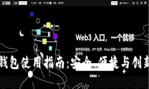 MetaX数字钱包使用指南：安全、便捷与创新的完美结合