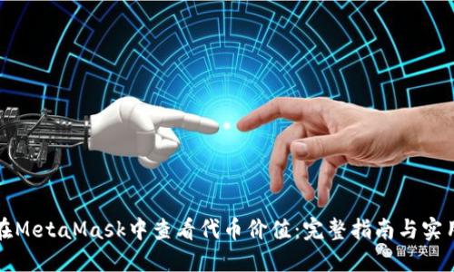 如何在MetaMask中查看代币价值：完整指南与实用技巧