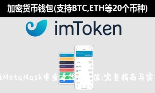 如何在MetaMask中查看代币价值：完整指南与实用技巧