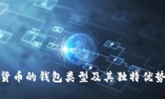 加密货币的钱包类型及其