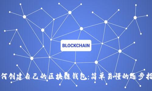 如何创建自己的区块链钱包：简单易懂的逐步指南