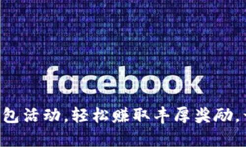 工行绑定数字钱包活动，轻松赚取丰厚奖励，开启金融新体验！