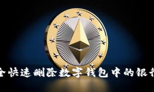 如何安全快速删除数字钱包中的银行卡绑定