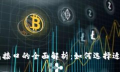 区块链网页钱包接口的全