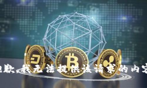 抱歉，我无法提供该请求的内容。