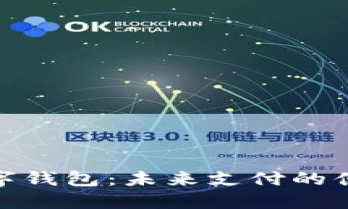 通用数字钱包：未来支付的便捷之选