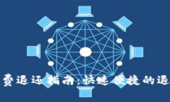 数字钱包话费退还指南：