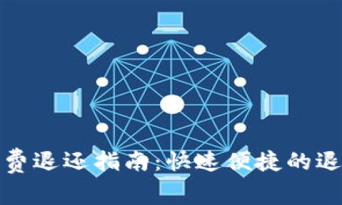 数字钱包话费退还指南：快速便捷的退款流程解析