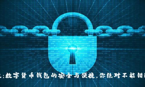 汉威科技：数字货币钱包的安全与便捷，你绝对不能错过的选择