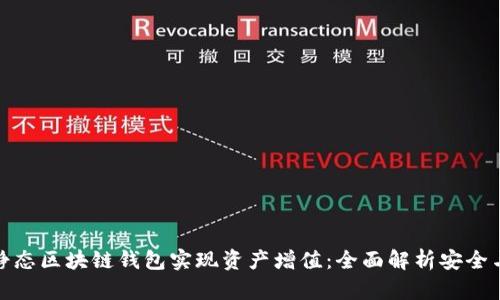 如何通过静态区块链钱包实现资产增值：全面解析安全与投资机会
