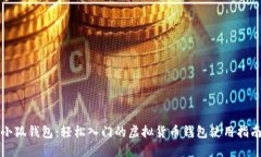 小狐钱包：轻松入门的虚