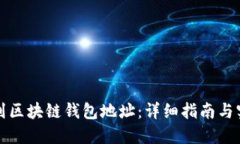 如何找到区块链钱包地址