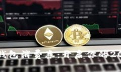 深圳新春数字钱包消费券