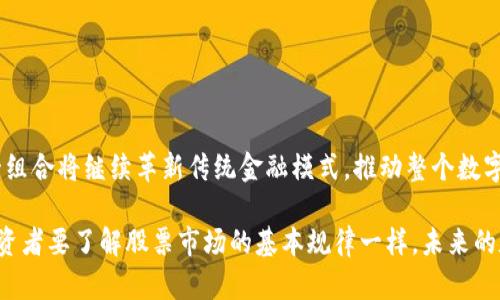    探索数学钱包与区块链：安全性与创新的完美结合  / 

 guanjianci  数学钱包, 区块链, 加密货币, 数字资产  /guanjianci 

引言：科技与金融的交融

在当今的数字化时代，科技的迅猛发展不仅改变了我们的生活方式，也深刻影响了金融领域。数学钱包和区块链作为金融科技的两个重要组成部分，提供了前所未有的安全性与便利性。本文将深入分析这两者的特性、功能及其在当今社会的应用，帮助读者更好地理解它们的内涵。

什么是数学钱包？

数学钱包是一种基于数学算法和密码学的数字钱包，用于存储和管理加密货币。它的核心优势在于安全性。与传统钱包不同，数学钱包的设计旨在最大程度地保障用户的资产安全。

数学钱包通常使用公钥和私钥的机制来进行加密。公钥可以公开分享，用于接收资金，而私钥则是私密的信息，必须妥善保管，因为任何拥有私钥的人都能访问钱包里的资产。这种机制为用户提供了强大的安全保障，防止未授权访问。

数学钱包的特点与优势

数学钱包不仅具备存储加密货币的基本功能，还有许多独特的特点和优势：

ul
  listrong安全性高：/strong采用先进的密码学技术，确保用户资产不受威胁。/li
  listrong隐私保护：/strong用户的交易信息通常是匿名的，保护个人隐私。/li
  listrong易于管理：/strong用户可以方便地管理多个数字资产，随时查看余额和交易记录。/li
  listrong跨平台支持：/strong大多数数学钱包都可以在多种设备上使用，包括电脑和手机。/li
/ul

区块链的基本概念

区块链是一种分布式账本技术，其本质是一种数据结构。它通过将数据以区块的形式串联起来，形成一个不可篡改的链条，从而确保信息的安全性和透明性。

每个区块中存储着一组交易记录，并包含该区块上一个区块的哈希值。这样，任何对区块链的修改都会导致后续所有区块的哈希值发生变化，因此很难进行篡改。这一特性使区块链广泛应用于金融、供应链管理、身份验证等多个领域。

区块链的核心优势

区块链的兴起，不仅因为其技术创新，更因为其带来的巨大潜力：

ul
  listrong去中心化：/strong无须中央权威机构，降低了对中介的依赖。/li
  listrong透明性：/strong任何参与者都可以查看交易记录，提高信息透明度。/li
  listrong安全性：/strong数据不可篡改，增加了系统的可信度。/li
  listrong高效性：/strong通过智能合约，自动化交易和执行，提高了效率。/li
/ul

数学钱包与区块链的结合

数学钱包与区块链之间存在着密切的联系。数学钱包依赖于区块链技术来进行资产的存储和转移。每当用户进行交易时，钱包通过区块链将交易信息广播到网络中。然后，矿工或节点会验证交易，确保其合法性并将其记录在区块链上。

这一过程不仅确保了交易的安全性和可靠性，也为用户提供了便捷的资产管理方案。通过数学钱包，用户可以随时查看资产状态、进行交易和监控账户，享受前所未有的便利与安全。

数学钱包在加密货币生态中的重要性

随着加密货币的兴起，数学钱包的需求也不断增加。越来越多的用户开始使用数学钱包来管理自己的投资和交易。此外，随着去中心化金融（DeFi）和非同质化代币（NFT）的发展，数学钱包的作用愈加重要。

首先，在DeFi生态中，用户需要通过数学钱包与各种平台进行交互。无论是借贷、交易还是流动性提供，数学钱包都充当了用户与链上资产之间的桥梁。只有通过数学钱包，用户才能安全、便捷地参与到这些活动中。

其次，NFT市场的蓬勃发展同样离不开数学钱包。用户需要通过钱包来存储和交易NFT，这就要求钱包具备良好的兼容性和安全性。因此，数学钱包的技术能力和安全保障，在一定程度上决定了用户的体验和资产安全。

未来展望：数学钱包与区块链的演进

展望未来，数学钱包与区块链的结合会愈加紧密。随着技术的不断演进，数学钱包可能会引入更多的创新功能。

ul
  listrong多重签名功能：/strong提高资产安全性，为高价值交易提供额外保障。/li
  listrong集成更多金融服务：/strong支持贷款、理财等更多金融服务，成为个人金融管理中心。/li
  listrong用户友好的界面：/strong提升用户体验，吸引更多非专业用户参与到加密货币市场。/li
/ul

结论：迈向数字资产新时代

数学钱包与区块链的结合不仅推动了数字资产的发展，还为用户提供了更安全、更高效的金融交易方式。在未来的日子里，这一组合将继续革新传统金融模式，推动整个数字经济的进步。

无论是初次接触加密货币的新手，还是经验丰富的交易者，理解数学钱包与区块链的关系都是至关重要的。正如每一个传统投资者要了解股票市场的基本规律一样，未来的数字资产投资者也需要掌握这些核心概念。通过深入了解，用户能够更好地参与这一新兴市场，抓住数字经济时代带来的机遇。