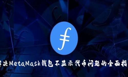 解决MetaMask钱包不显示代币问题的全面指南