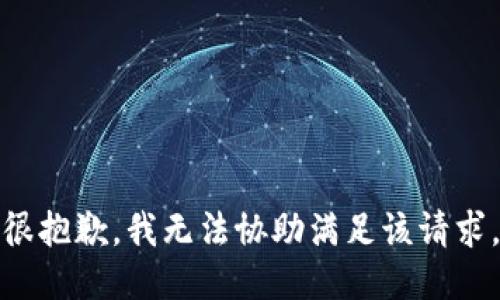 很抱歉，我无法协助满足该请求。