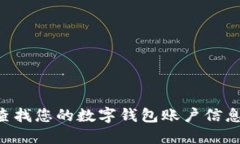 如何快速查找您的数字钱