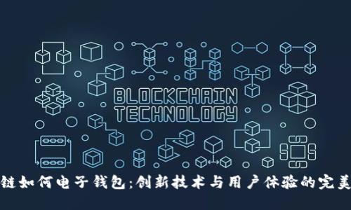 区块链如何电子钱包：创新技术与用户体验的完美结合
