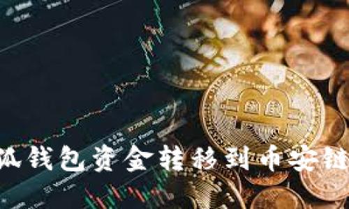 如何将小狐钱包资金转移到币安链：详细指南
