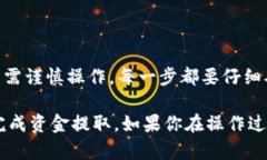    区块链冷钱包提取资金