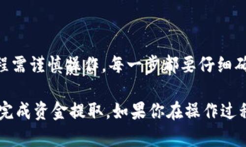    区块链冷钱包提取资金全攻略：简单、安全、高效  / 
 guanjianci  冷钱包, 区块链, 资金提取, 加密货币  /guanjianci 

什么是区块链冷钱包？
在数字货币的世界中，冷钱包是一个重要的概念。冷钱包，顾名思义，是一种没有与互联网连接的钱包。它能提供极高的安全性，有效防止黑客攻击，确保用户资产的安全。尤其是在如今网络安全事件频发的时代，冷钱包成为了众多投资者防守资产的首选。

冷钱包一般分为两种类型：硬件钱包和纸钱包。硬件钱包是一种物理设备，用户可以通过 USB 接口连接到电脑，管理自己的加密货币；而纸钱包则是将私钥和公钥以二维码的形式打印出来，保存于安全的地方。无论是哪种形式，它们的共同特点就是与互联网隔绝，从而大大降低了被盗的风险。

为什么选择冷钱包？
选择冷钱包的用户通常有几个主要原因。首先，安全性是最重要的因素。冷钱包不连接网络，大部分针对网络攻击的风险都被隔离了。对于那些持有大量数字资产的投资者而言，安全是第一位的。

其次，冷钱包相对较为便宜，尤其是纸钱包，几乎不需要任何费用。硬件钱包的价格一般在100到200美元之间，虽然投入稍高，但对于长线投资者来说，这笔费用是物有所值的。

最后，冷钱包能够存储多种数字货币。很多冷钱包支持多种加密货币，你可以在同一个地方保存比特币、以太坊等多种资产，使得管理更加便利。

如何从冷钱包提取资金？
提取资金的过程并不复杂，但需要注意一些细节。以下是从冷钱包提取资金的详细步骤：

h4步骤一：准备工作/h4
在开始提取之前，确保你有以下几个准备工作：首先，确保你的冷钱包设备正常运作，电量充足；其次，准备好你要转入新钱包的地址，确保输入准确无误；最后，确保你记得你的私钥或助记词，以备在提取过程中使用。

h4步骤二：连接冷钱包/h4
对于硬件钱包，你需要将其通过 USB 连接到电脑或手机上。与此同时，打开相应的钱包软件程序，确保它能够识别到你的设备。对于纸钱包，你只需通过移动设备扫描二维码或手动输入地址即可。

h4步骤三：选择提取选项/h4
在钱包软件中，你通常可以找到“发送”或“提取”选项。这是你从冷钱包转出资金的关键步骤。在输入目标地址时，请务必仔细检查，确保没有输入错误。地址错误可能导致资金的无法找回，在加密货币世界中，这是一个普遍存在的风险。

h4步骤四：输入金额和费用/h4
在选择完目标地址后，需要输入你想要提取的金额。此外，大多数钱包会要求你设置一笔交易费用。交易费用越高，确认速度通常也越快；如果你不急于收到资金，可以适量降低费用。

h4步骤五：确认交易/h4
输入所有必要信息后，系统通常会要求你确认交易。这是一个非常重要的环节。在此阶段，你应该再仔细检查一遍输入的各项信息，包括目标地址和金额。确认无误后，可以点击“发送”或“确认”按钮，开始交易。

h4步骤六：等待确认/h4
一旦交易提交，冷钱包会与区块链网络进行交互，通常需要几分钟到几小时不等的时间来处理。这个过程会根据网络的拥堵程度而变化。在这段时间内，你可以在相应的区块链浏览器上查看交易状态，确认提取资金的进度。

提取冷钱包资金时的注意事项
在提取过程中，有几个关键点需要特别注意：

h4防止错误输入/h4
一旦输入地址错误，资金可能会永久丢失。在任何情况下都要小心谨慎，尽量使用复制粘贴的方式，避免手动输入的错误。

h4保持软件更新/h4
确保你的钱包软件和固件是最新版本的，这可以减少安全风险。开发者会不定期发布更新，以修复漏洞，提高安全性。

h4使用良好的网络环境/h4
尽量在安全的网络环境下操作资金提取，避免使用公共 Wi-Fi。这些网络可能存在安全隐患，容易被黑客攻击。

h4定期备份/h4
在进行任何资金操作之前，再次备份你的私钥和助记词。一旦丢失，将无法找回冷钱包中的资产。

总结
区块链冷钱包是一种极为安全的存储和管理加密货币的方式。通过正确的步骤提取资金，不仅方便而且安全。然而，提取资金的过程需谨慎操作，每一步都要仔细确认，以免发生不可逆的错误。

随着数字资产的普及，越来越多的用户开始关注如何提取并管理持有的加密货币。希望上述的详细步骤和注意事项能帮助你顺利完成资金提取。如果你在操作过程中仍然感到疑惑，不妨咨询专业人士，确保你的资产安全。