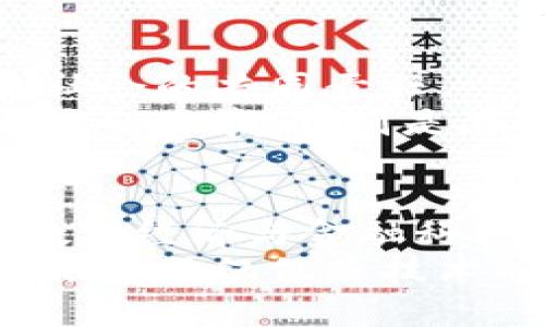 数字钱包试点省份：推动金融科技革命的新引擎

数字钱包, 试点省份, 金融科技, 电子支付/guanjianci

引言
随着互联网技术的迅猛发展，数字钱包作为一种新兴的支付方式，正在逐渐改变人们的消费习惯。从最初的短信支付到如今的二维码、NFC支付，数字钱包的形式也在不断演变。不同地区数字钱包的试点推广，成为了金融科技发展的重要节点，探索出了一条适合本地经济和用户需求的创新之路。

数字钱包的崛起
数字钱包，这一概念在我们生活中的应用愈加普遍，它不仅方便了日常购物、转账、支付，还重塑了整个金融生态系统。以往，携带现金是我们消费时最常见的方式，但如今，凭借手机即可完成支付，让我们在繁忙的日常生活中多了一份便捷。
特别是在新冠疫情之后，非接触支付的需求急剧上升，数字钱包迅速崛起，成为了商家和消费者首选的交易工具。根据统计，2021年全球数字钱包用户已经超过20亿，预计未来几年将持续增长。

数字钱包试点省份的探索
中国各地对于数字钱包的试点推广工作也如火如荼。2022年，国家层面推出了一系列政策，鼓励各省实施数字货币的试点项目，推进数字钱包的应用。
例如，广州、深圳等城市在数字钱包的推广上走在前列。广州的“数字人民币”试点在多个商圈落地，消费者可以通过电子钱包完成日常支付，甚至在搭乘地铁时也可以使用数字人民币。
此外，云南省作为西部数字经济的代表，在加快基础设施建设和推动数字金融创新方面也取得了一定成效。通过与多家金融科技公司合作，地方政府推动数字钱包在农村地区的普及，促进消费者的参与度。

数字钱包的独特卖点
数字钱包在便利性方面的特征是其最大的卖点。用户只需注册一个账户，便可以在全国范围内进行转账、购物等交易，极大地方便了跨地区的资金流动。
再者，数字钱包还在安全性上进行了重大提升，采用了多重加密技术和生物识别技术，以保障用户的信息安全。无论是指纹识别还是面部识别，都有效防止账号被盗的风险。
除此之外，数字钱包在用户体验和功能上也在不断创新。许多数字钱包应用内置了理财、信用服务，让用户不仅仅是一个支付工具，更是一个理财助手。

文化融合与社会影响
数字钱包不仅是金融科技的产物，它也承载着文化的交流与融合。在一些地区，数字钱包与传统商业模式相结合，形成了特色的支付文化。
蜀地的火锅店利用数字钱包实现线下点餐，顾客通过手机直接下单，既提高了效率，又提升了用餐体验。在这样的背景下，当数字钱包进入一个新市场时，便不仅仅是技术的推广，还是对当地文化的一种适应和尊重。
通过探索数字钱包的试点省份，我们可以看到这种技术正在实际场景中发挥的作用。在这个过程中，数字钱包正在逐步改变我们的生活方式，同时也为经济发展注入了新的活力。

未来展望与挑战
尽管数字钱包的发展前景广阔，但仍然面临诸多挑战。例如，用户的隐私保护、网络安全以及政策法规的完善等都是亟待解决的问题。
在用户隐私方面，数字钱包在收集和存储用户数据的同时，必须增强数据的保护措施，以防止用户信息泄露。这不仅仅是企业的责任，更是社会的共同责任。
同时，各地政府需要进一步完善监管框架，帮助数字钱包行业的健康发展。在政策的保障下，数字钱包才能更好地为用户服务，并普及到更多的区域。特别是在一些欠发达地区，如何让更多的用户了解并接受数字钱包仍是一个重大挑战。

总结
数字钱包作为一种便捷安全的支付工具，正在全国范围内逐步推广。试点省份的探索，无疑为数字钱包的发展提供了宝贵的经验。在推动数字经济与金融科技大背景下，期待未来更多的创新和进步能够为我们的生活带来惊喜。
通过这篇文章，我们深入探讨了数字钱包在试点省份的多方面表现，从便利性、安全性到文化融合，展望了其更为广阔的未来。数字钱包的推广不仅仅是技术的胜利，更是一场社会变革的开始。在许多层面上，它将改变我们对金融的认知，推动社会的更快发展。