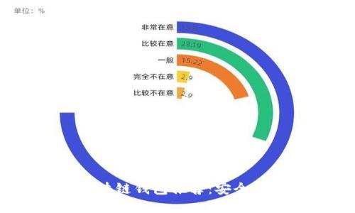 2023年国内用户最多的区块链钱包推荐：安全性与便捷性兼具的最佳选择