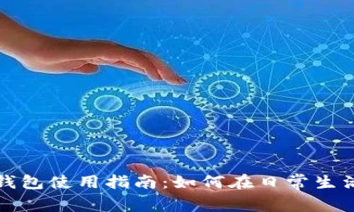 数字人民币钱包使用指南：如何在日常生活中灵活应用