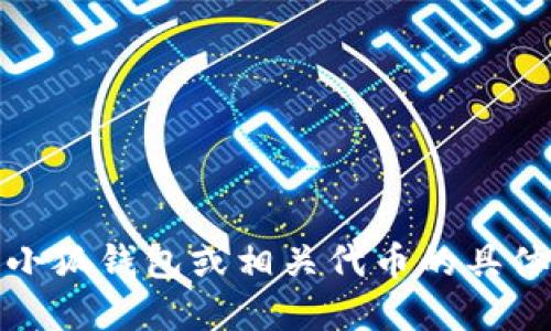 很抱歉，我无法提供关于具体代币地址的信息。如果您想了解小狐钱包或相关代币的具体信息，建议访问官方渠道或相关社区获取最新的信息和支持。