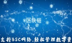 小狐钱包创新支持BSC网络
