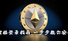 小狐钱包对接登录指南：