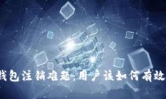 数字钱包注销难题：用户