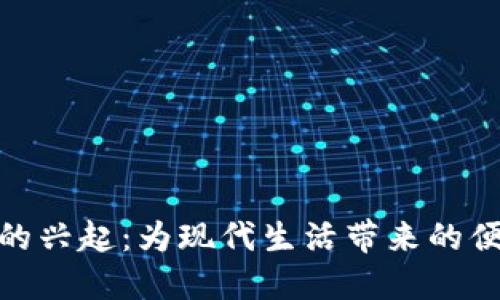 数字钱包的兴起：为现代生活带来的便利与安全