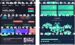 数字钱包是一种越来越受