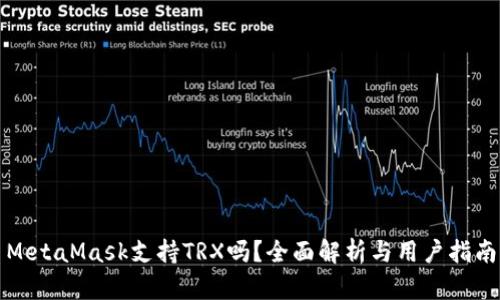MetaMask支持TRX吗？全面解析与用户指南